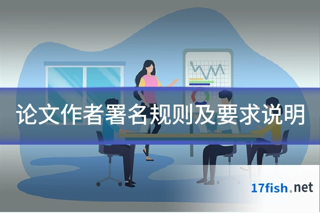 论文作者署名规则及要求说明