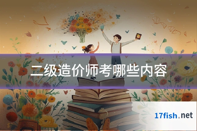 二级造价师考哪些内容