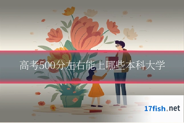 高考500分左右能上哪些本科大学