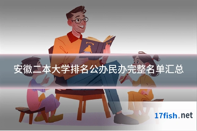 安徽二本大学排名公办民办完整名单汇总