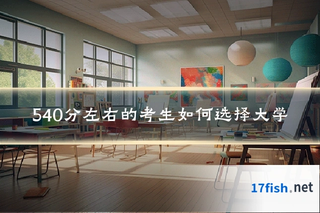 540分左右的考生如何选择大学