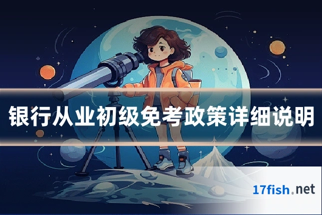 银行从业初级免考政策详细说明