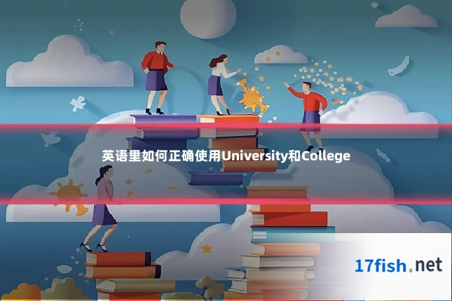 英语里如何正确使用University和College