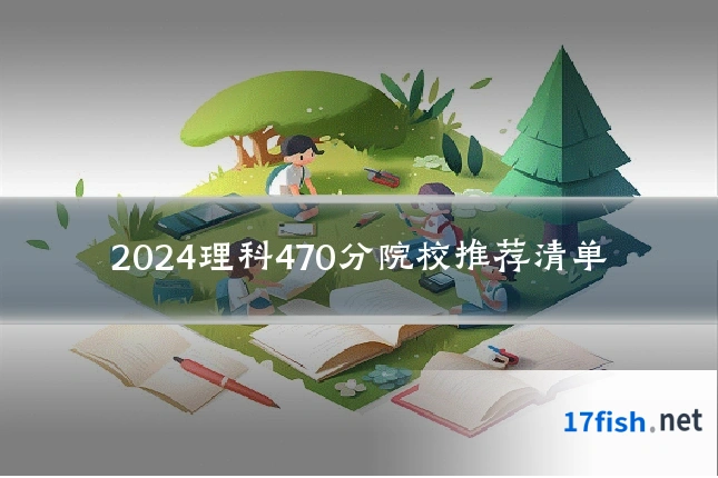 2024理科470分院校推荐清单