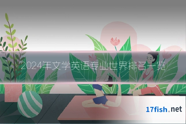 2024年文学英语专业世界排名一览