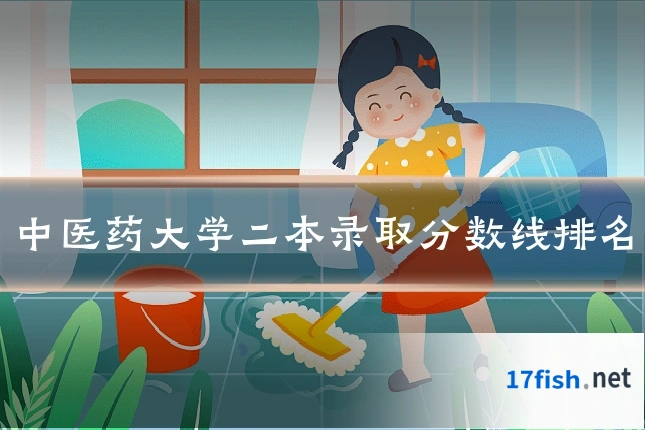 中医药大学二本录取分数线排名
