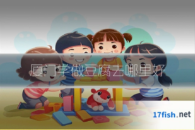 厦门学做豆腐去哪里好