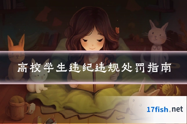 高校学生违纪违规处罚指南