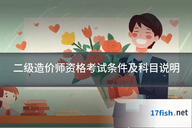 二级造价师资格考试条件及科目说明