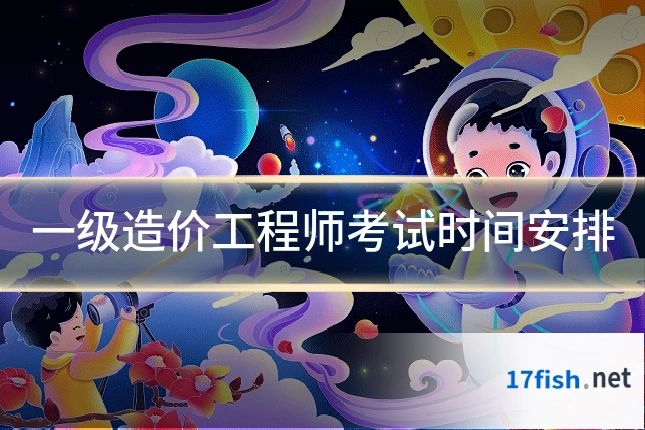 一级造价工程师考试时间安排
