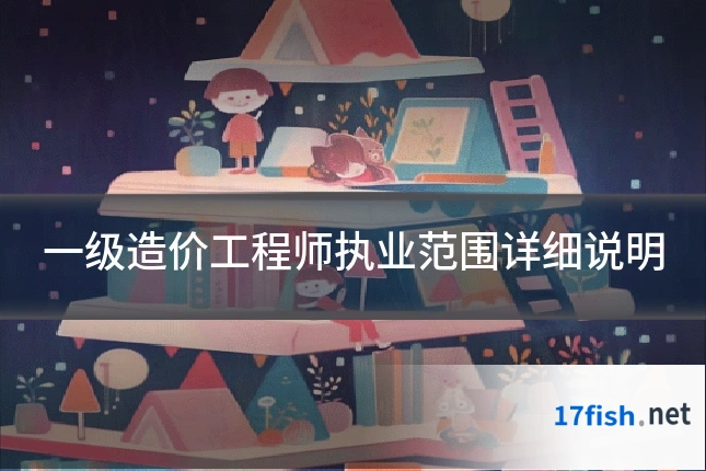 一级造价工程师执业范围详细说明