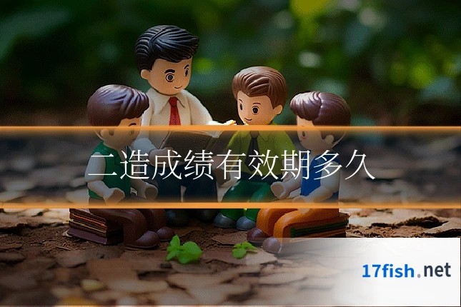 二造成绩有效期多久