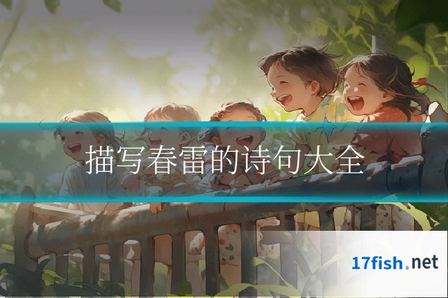 描写春雷的诗句大全