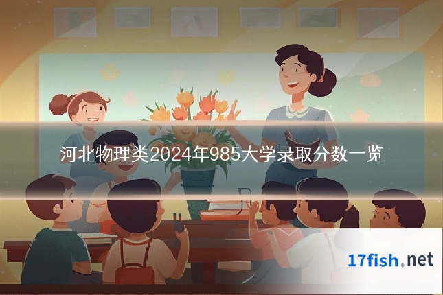 河北物理类2024年985大学录取分数一览