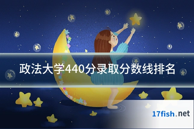 政法大学440分录取分数线排名