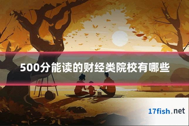 500分能读的财经类院校有哪些
