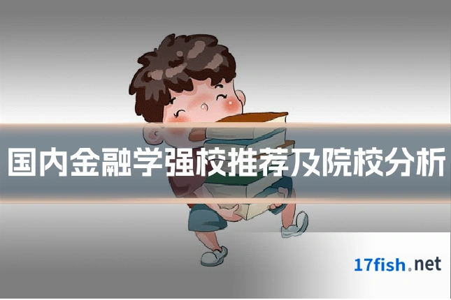 国内金融学强校推荐及院校分析