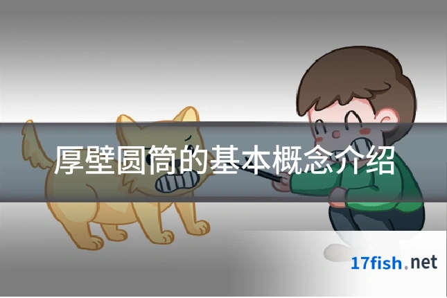 厚壁圆筒的基本概念介绍