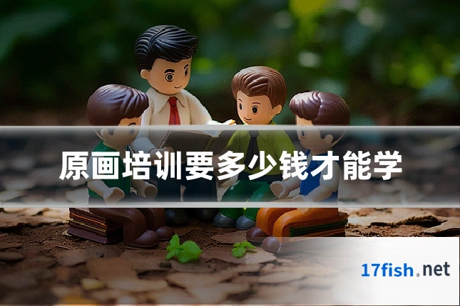原画培训要多少钱才能学