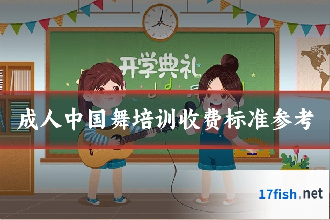 成人中国舞培训收费标准参考