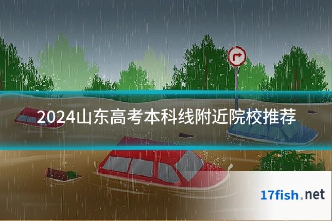 2024山东高考本科线附近院校推荐