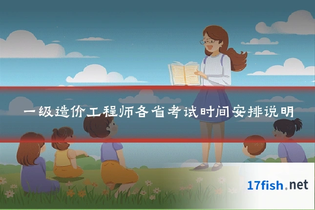 一级造价工程师各省考试时间安排说明