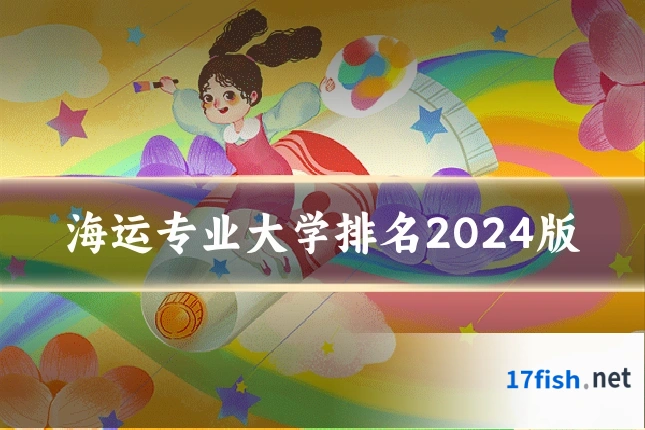 海运专业大学排名2024版