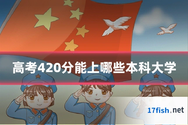 高考420分能上哪些本科大学
