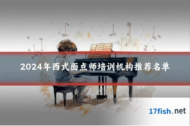 2024年西式面点师培训机构推荐名单
