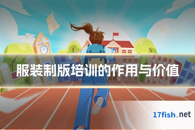 服装制版培训的作用与价值