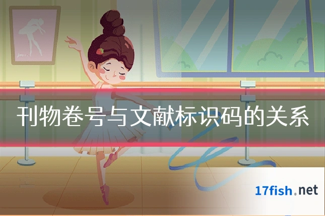 刊物卷号与文献标识码的关系