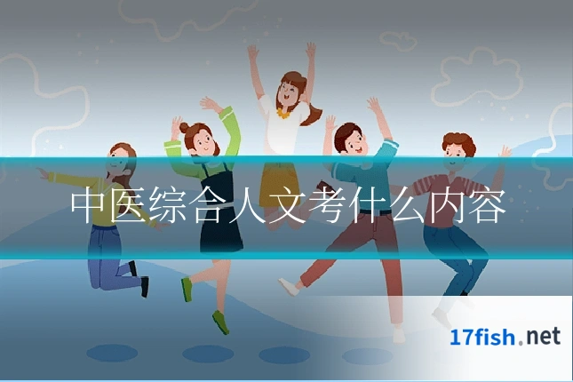 中医综合人文考什么内容