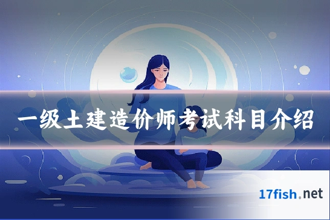 一级土建造价师考试科目介绍