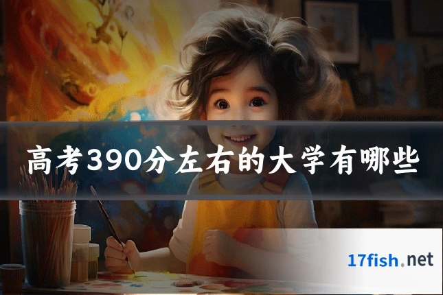 高考390分左右的大学有哪些