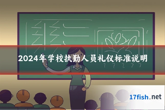 2024年学校执勤人员礼仪标准说明