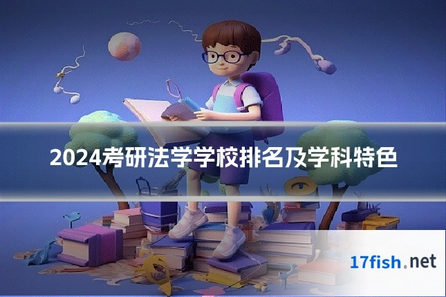 2024考研法学学校排名及学科特色