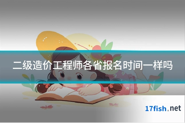 二级造价工程师各省报名时间一样吗