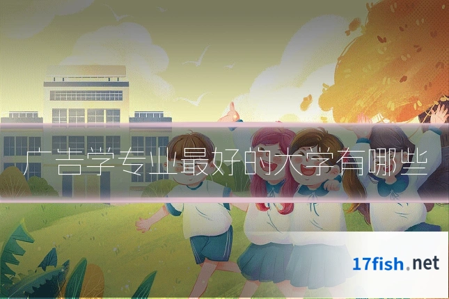 广告学专业最好的大学有哪些