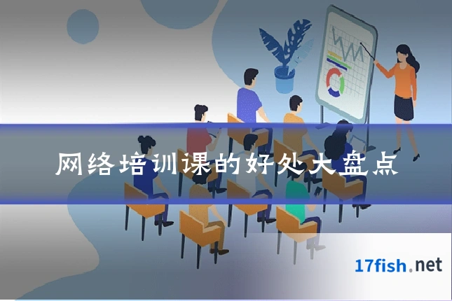网络培训课的好处大盘点
