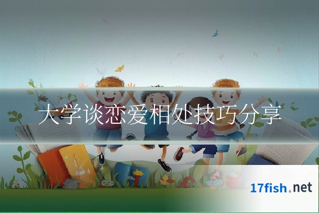 大学谈恋爱相处技巧分享