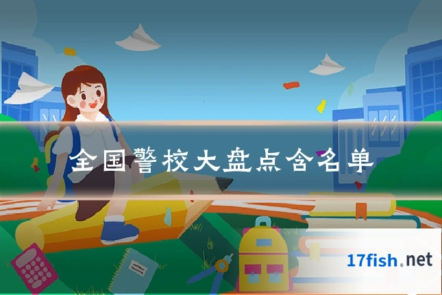 全国警校大盘点含名单