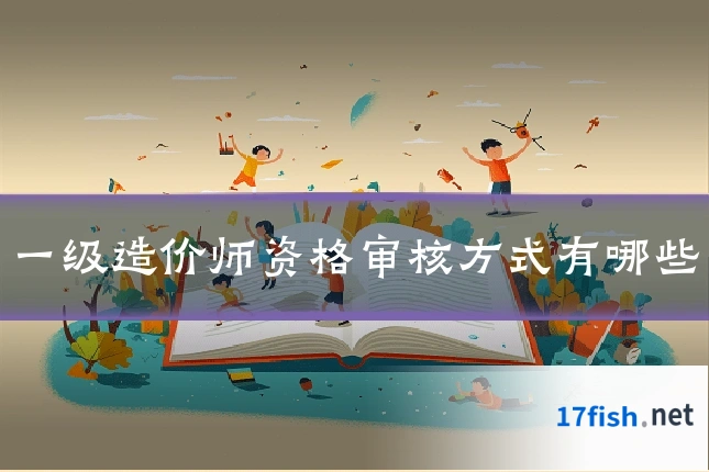 一级造价师资格审核方式有哪些