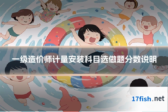 一级造价师计量安装科目选做题分数说明