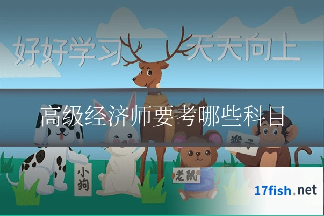 高级经济师要考哪些科目