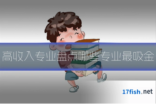 高收入专业盘点哪些专业最吸金