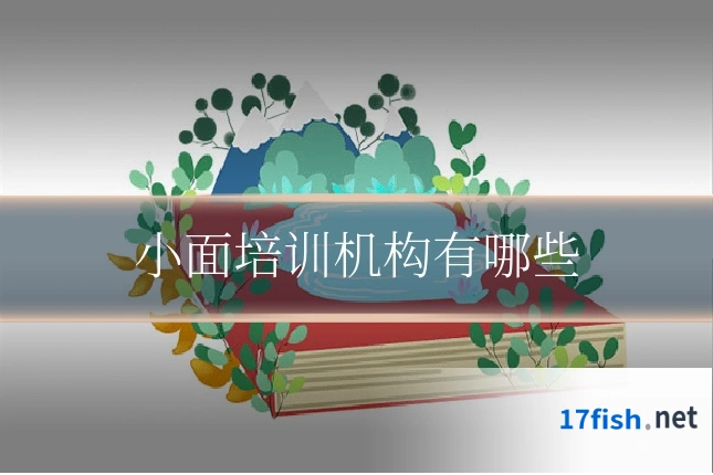 小面培训机构有哪些