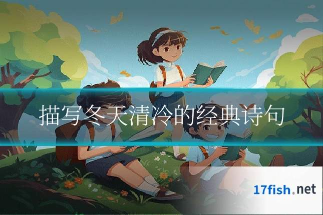 描写冬天清冷的经典诗句
