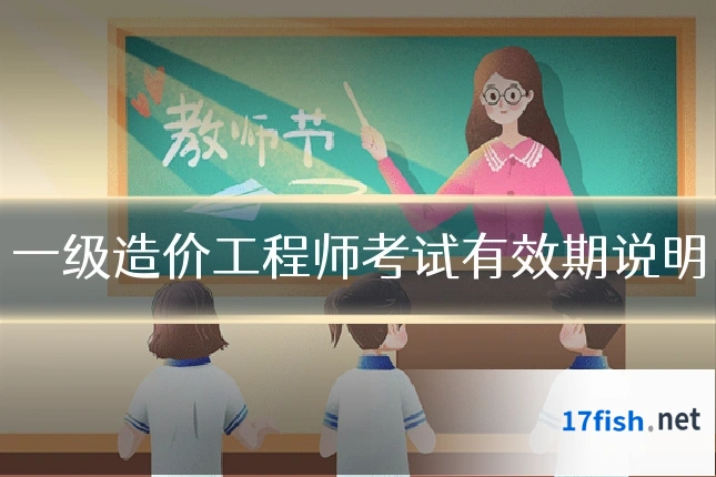 一级造价工程师考试有效期说明