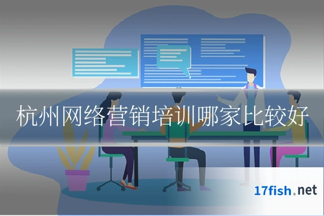 杭州网络营销培训哪家比较好