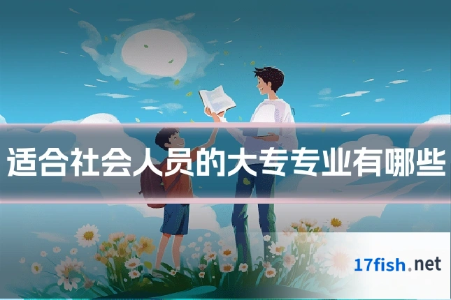 适合社会人员的大专专业有哪些